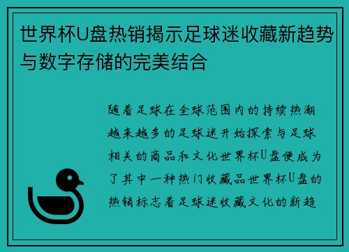 世界杯U盘热销揭示足球迷收藏新趋势与数字存储的完美结合