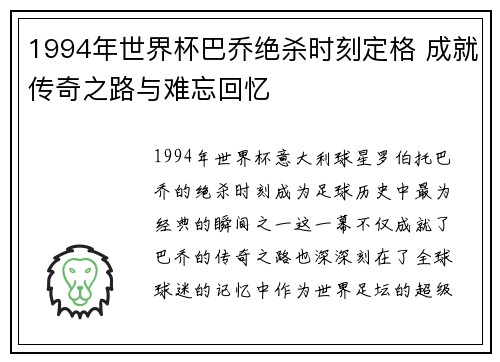 1994年世界杯巴乔绝杀时刻定格 成就传奇之路与难忘回忆