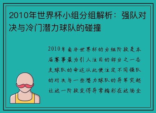 2010年世界杯小组分组解析：强队对决与冷门潜力球队的碰撞