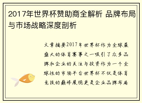 2017年世界杯赞助商全解析 品牌布局与市场战略深度剖析