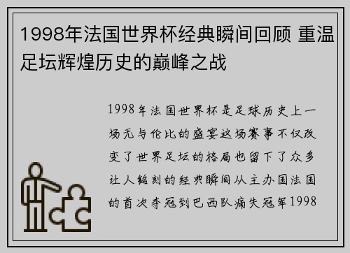1998年法国世界杯经典瞬间回顾 重温足坛辉煌历史的巅峰之战