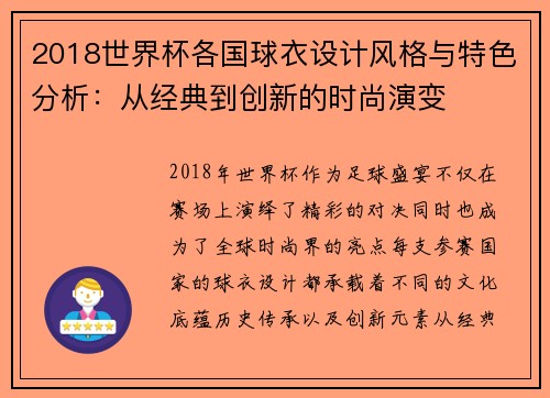 2018世界杯各国球衣设计风格与特色分析：从经典到创新的时尚演变