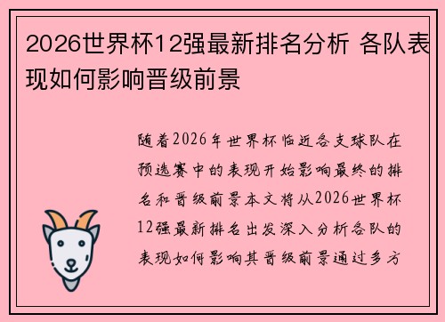 2026世界杯12强最新排名分析 各队表现如何影响晋级前景