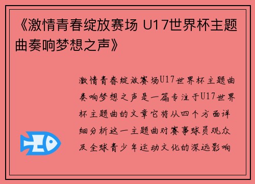 《激情青春绽放赛场 U17世界杯主题曲奏响梦想之声》