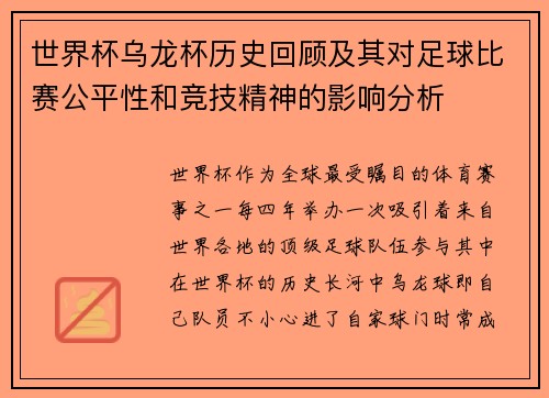 世界杯乌龙杯历史回顾及其对足球比赛公平性和竞技精神的影响分析
