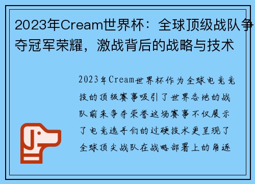 2023年Cream世界杯：全球顶级战队争夺冠军荣耀，激战背后的战略与技术较量