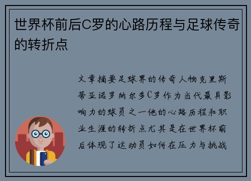 世界杯前后C罗的心路历程与足球传奇的转折点