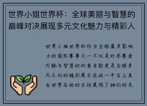 世界小姐世界杯：全球美丽与智慧的巅峰对决展现多元文化魅力与精彩人生