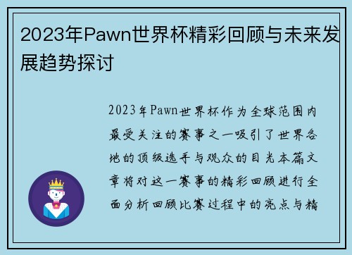 2023年Pawn世界杯精彩回顾与未来发展趋势探讨