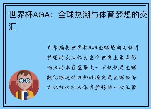世界杯AGA：全球热潮与体育梦想的交汇