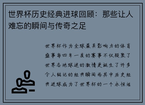世界杯历史经典进球回顾：那些让人难忘的瞬间与传奇之足