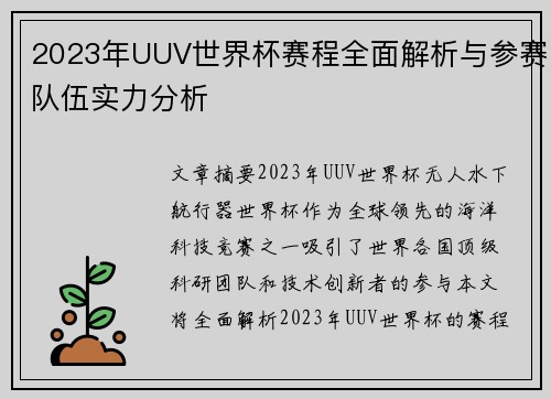 2023年UUV世界杯赛程全面解析与参赛队伍实力分析