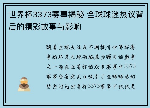 世界杯3373赛事揭秘 全球球迷热议背后的精彩故事与影响