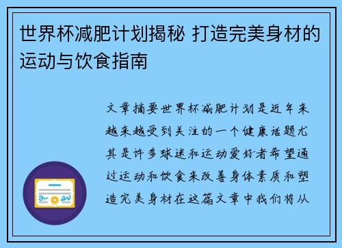 世界杯减肥计划揭秘 打造完美身材的运动与饮食指南