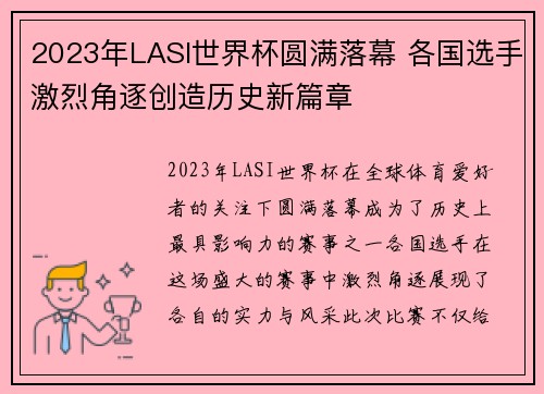 2023年LASI世界杯圆满落幕 各国选手激烈角逐创造历史新篇章