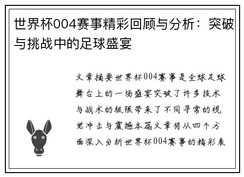 世界杯004赛事精彩回顾与分析：突破与挑战中的足球盛宴