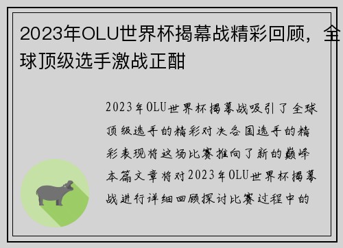 2023年OLU世界杯揭幕战精彩回顾，全球顶级选手激战正酣