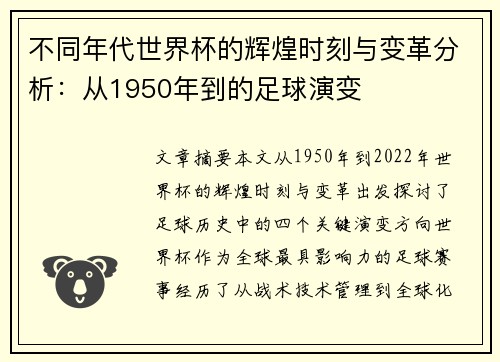 不同年代世界杯的辉煌时刻与变革分析：从1950年到的足球演变