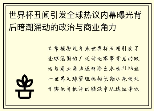 世界杯丑闻引发全球热议内幕曝光背后暗潮涌动的政治与商业角力