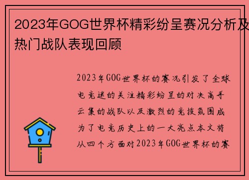 2023年GOG世界杯精彩纷呈赛况分析及热门战队表现回顾