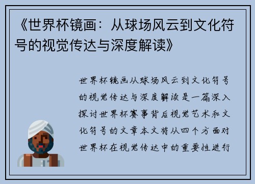 《世界杯镜画：从球场风云到文化符号的视觉传达与深度解读》
