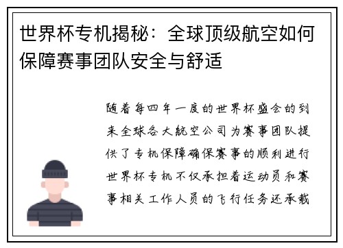 世界杯专机揭秘：全球顶级航空如何保障赛事团队安全与舒适