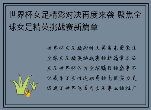 世界杯女足精彩对决再度来袭 聚焦全球女足精英挑战赛新篇章