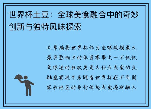 世界杯土豆：全球美食融合中的奇妙创新与独特风味探索