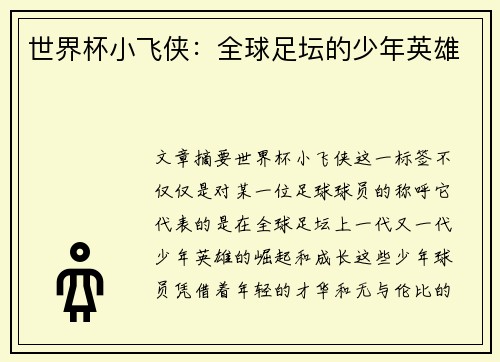 世界杯小飞侠：全球足坛的少年英雄