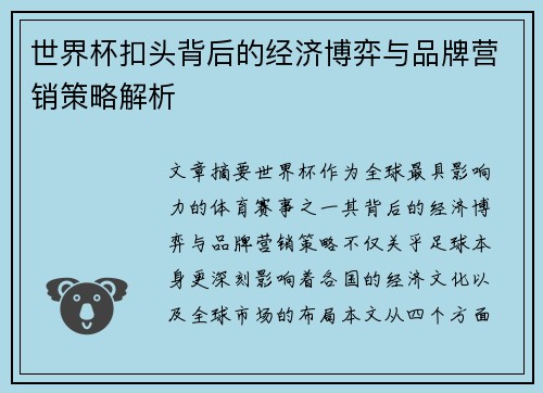 世界杯扣头背后的经济博弈与品牌营销策略解析