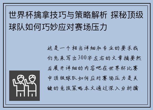 世界杯擒拿技巧与策略解析 探秘顶级球队如何巧妙应对赛场压力