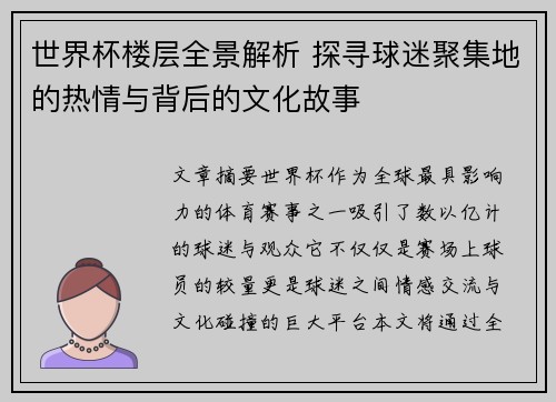 世界杯楼层全景解析 探寻球迷聚集地的热情与背后的文化故事