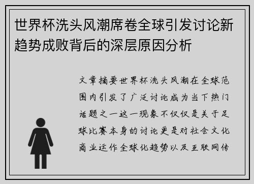 世界杯洗头风潮席卷全球引发讨论新趋势成败背后的深层原因分析
