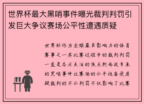 世界杯最大黑哨事件曝光裁判判罚引发巨大争议赛场公平性遭遇质疑