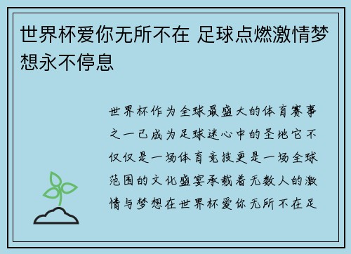 世界杯爱你无所不在 足球点燃激情梦想永不停息