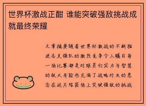 世界杯激战正酣 谁能突破强敌挑战成就最终荣耀