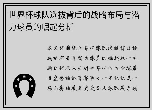 世界杯球队选拔背后的战略布局与潜力球员的崛起分析