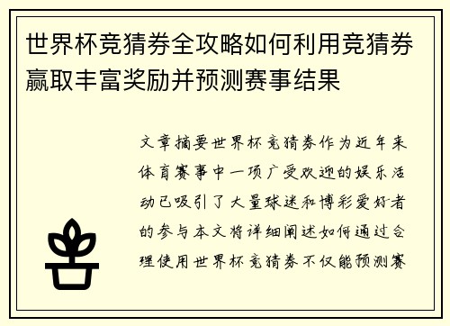 世界杯竞猜券全攻略如何利用竞猜券赢取丰富奖励并预测赛事结果