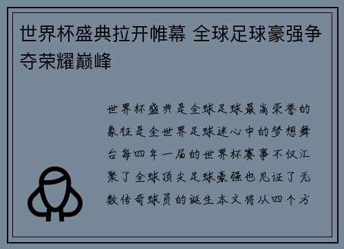 世界杯盛典拉开帷幕 全球足球豪强争夺荣耀巅峰