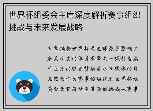 世界杯组委会主席深度解析赛事组织挑战与未来发展战略