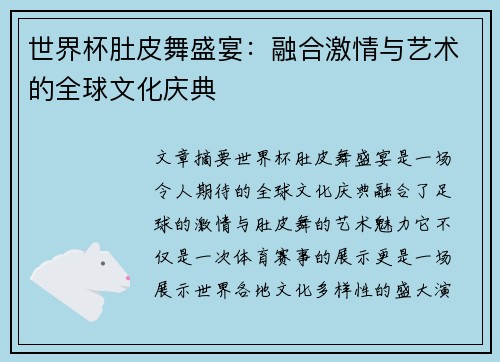 世界杯肚皮舞盛宴：融合激情与艺术的全球文化庆典