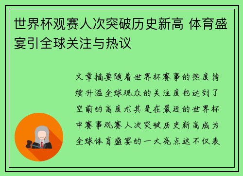 世界杯观赛人次突破历史新高 体育盛宴引全球关注与热议