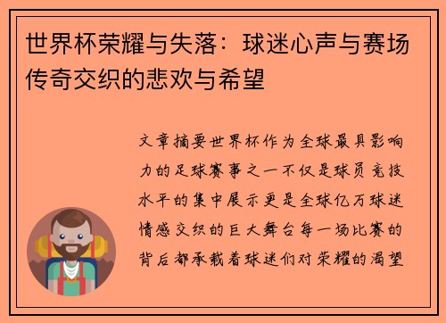 世界杯荣耀与失落：球迷心声与赛场传奇交织的悲欢与希望