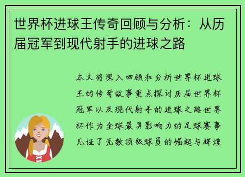 世界杯进球王传奇回顾与分析：从历届冠军到现代射手的进球之路