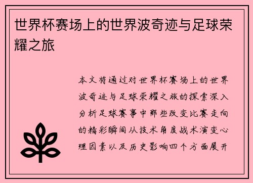 世界杯赛场上的世界波奇迹与足球荣耀之旅