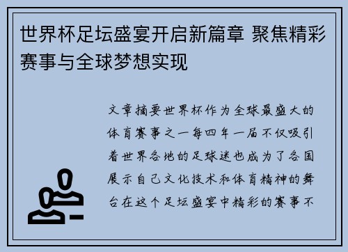 世界杯足坛盛宴开启新篇章 聚焦精彩赛事与全球梦想实现