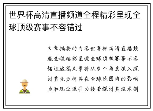 世界杯高清直播频道全程精彩呈现全球顶级赛事不容错过
