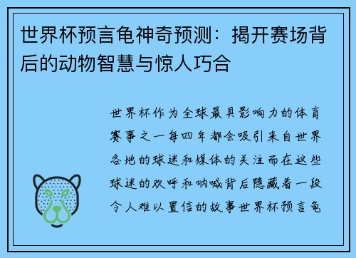 世界杯预言龟神奇预测：揭开赛场背后的动物智慧与惊人巧合