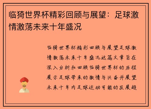 临猗世界杯精彩回顾与展望：足球激情激荡未来十年盛况