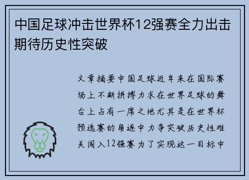 中国足球冲击世界杯12强赛全力出击期待历史性突破